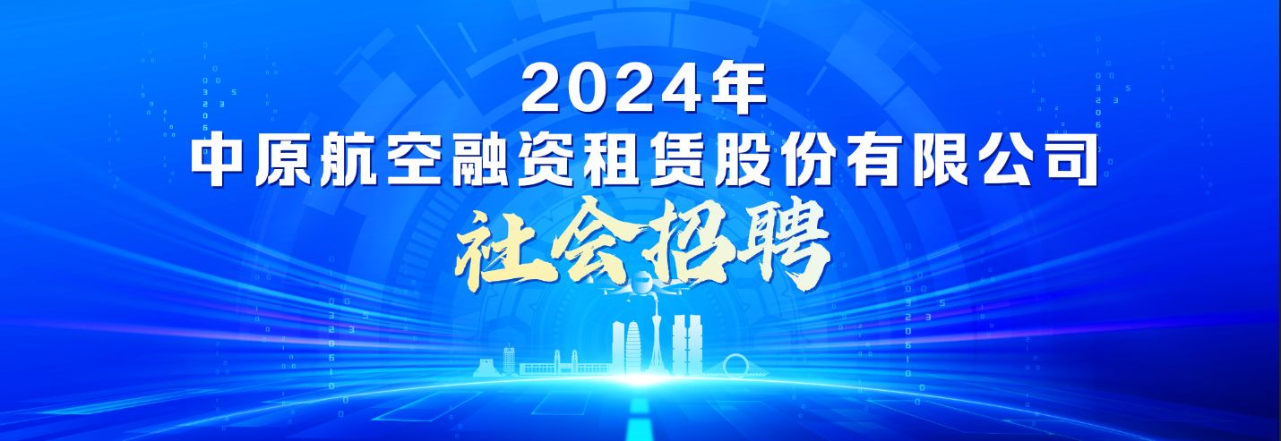 中原航空融资租赁股份有限公司2024年社会招聘公告