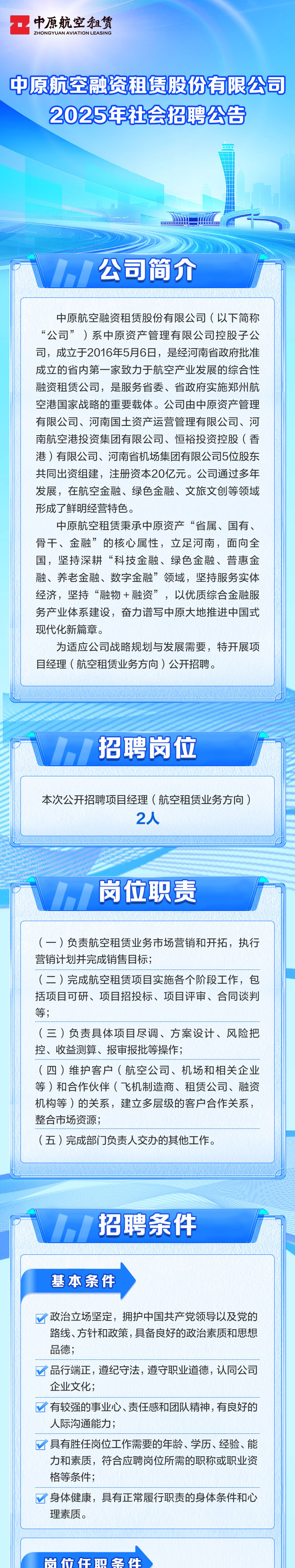 中原航空融资租赁股份有限公司2025年社会招聘公告